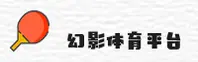 幻影体育官网 | 幻影APP下载 | huanying入口