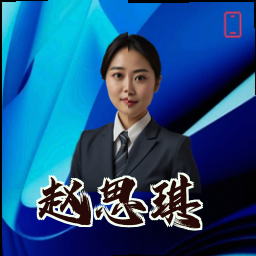 赵思琪